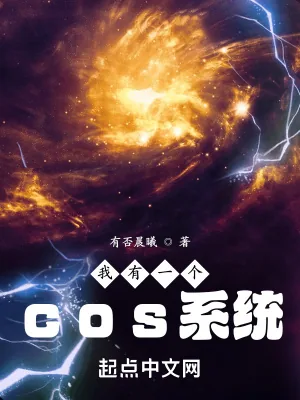 《我有一个cos系统》小说封面