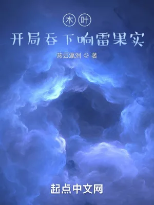 《木叶：开局吞下响雷果实》小说封面