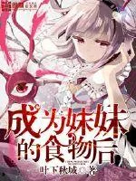 《成为妹妹的食物后》小说封面