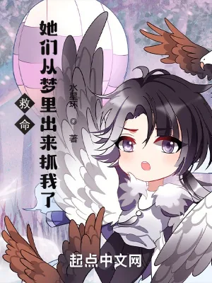 《救命,她们从梦里出来抓我了!》小说封面