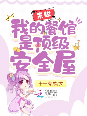 《末世：我的餐馆是顶级安全屋》小说封面