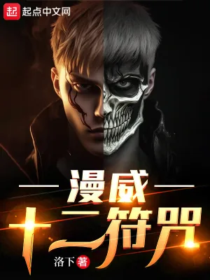 《漫威:十二符咒》小说封面