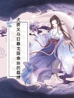 《犬夜叉与日暮戈薇命运的羁绊》小说封面