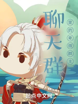 《聊天群里的卑微群主》小说封面
