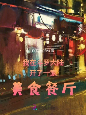 《我在斗罗大陆开了一家美食餐厅》小说封面