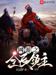 《网游之全民领主》小说封面