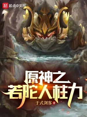 《原神之若陀人柱力》小说封面