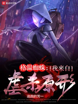 《格温蜘蛛:我来自虐杀原形》小说封面