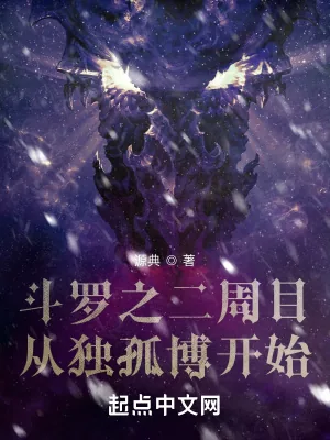 《斗罗之二周目从独孤博开始》小说封面