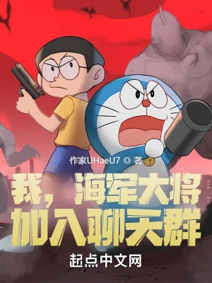 《我，海军大将，加入聊天群》小说封面