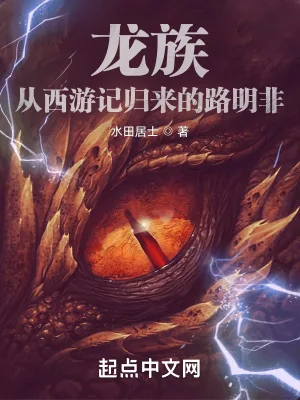 《龙族：从西游记归来的路明非》小说封面