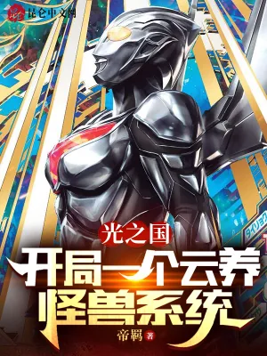 《光之国:开局一个云养怪兽系统》小说封面