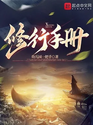 《修行手册》小说封面