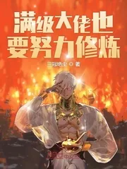 《满级大佬也要努力修仙》小说封面