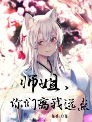 《师姐，你们离我远点！》小说封面