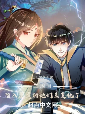 《二周目,堕入魔道的她们来复仇了》小说封面