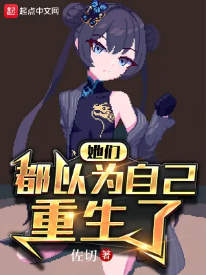 《她们都以为自己重生了！》小说封面