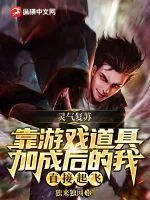 《灵气复苏：靠游戏道具加成后的我直接起飞》小说封面