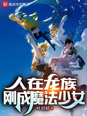 《人在龙族，刚成魔法少女》小说封面