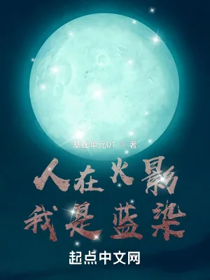 《人在火影，我是蓝染》小说封面