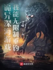 《诡异深海游戏，我能无限制垂钓》小说封面