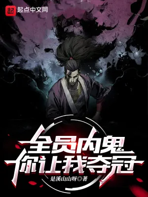 《全员内鬼,你让我夺冠?》小说封面