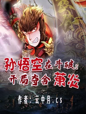 《孙悟空在斗破：开局夺舍萧炎》小说封面