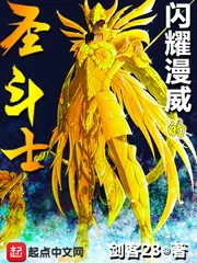 《闪耀漫威的圣斗士》小说封面