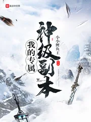 《我的专属神级副本》小说封面