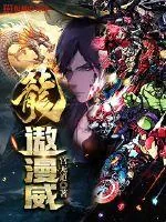 《龙遨漫威》小说封面