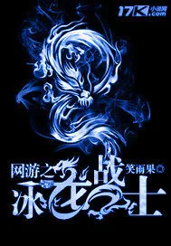 《网游之冰龙战士》小说封面