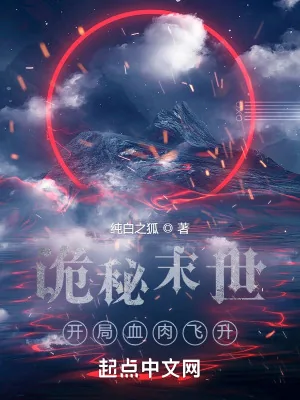 《诡秘末世:开局血肉飞升》小说封面