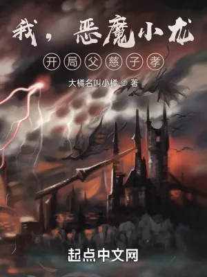 《我，恶魔小龙，开局父慈子孝》小说封面