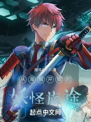 《从海贼开始的妖怪旅途》小说封面
