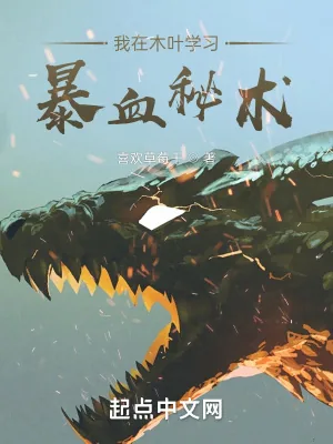 《我在木叶学习暴血秘术》小说封面