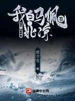 《雪中：SSS级领悟，我白马佩刀守北凉》小说封面