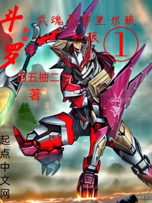 《斗罗:武魂是芬里尔狼但限一》小说封面