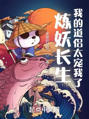 《炼妖长生，我的道侣太宠我了》小说封面
