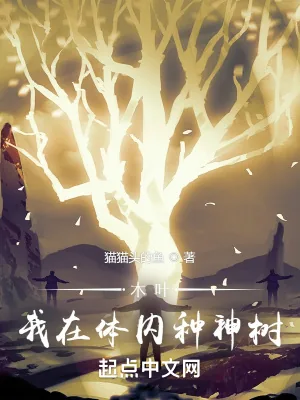 《木叶:我在体内种神树》小说封面