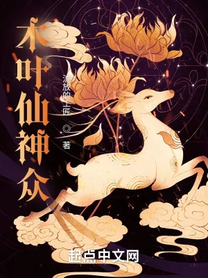 《木叶仙神众》小说封面