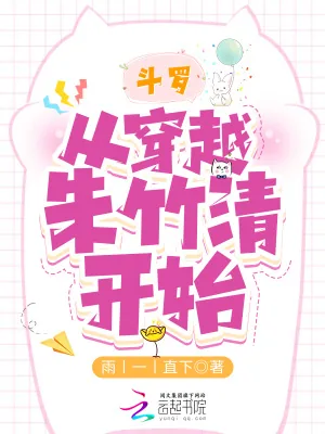 《斗罗:从穿越朱竹清开始》小说封面