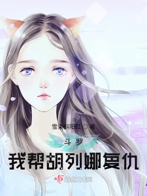 《斗罗:我帮胡列娜复仇》小说封面