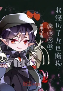 《原神反派:我经历了九世磨损》小说封面