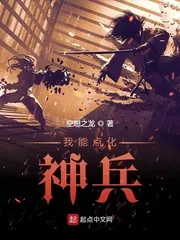 《我能点化神兵》小说封面