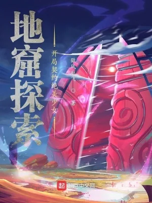 《地窟探索:开局契约绝美少女》小说封面