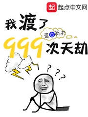 《我渡了999次天劫》小说封面