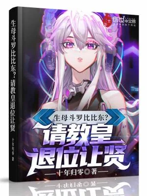 《生母斗罗比比东?请教皇退位让贤》小说封面