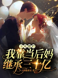 《下凡摆烂:我靠当后妈继承三十亿》小说封面