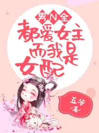 《男N全都爱女主,而我是女配》小说封面