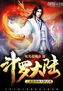《斗罗大陆之我能抽取无限武魂》小说封面